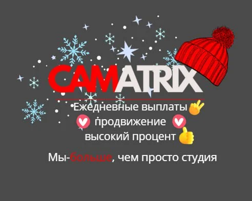 Вебкам студия Camatrix