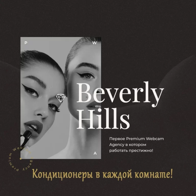 Вебкам студия BeverlyHills