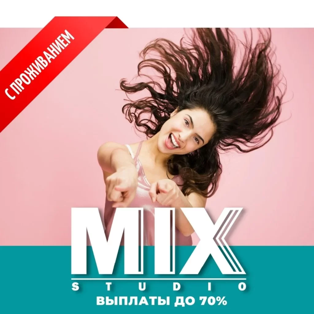 Вебкам студия Mix Studio