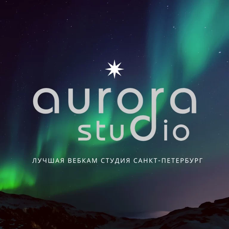 Вебкам студия Aurora